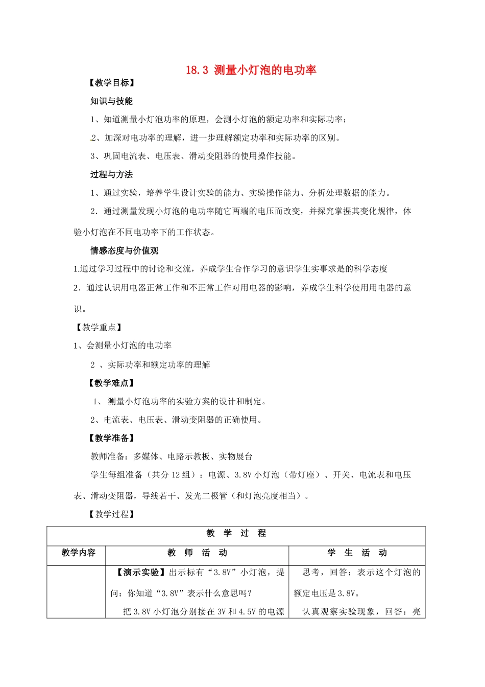 山东省枣庄市峄城区吴林街道中学九年级物理全册 18.3 测量小灯泡的电功率教案 （新版）新人教版_第1页
