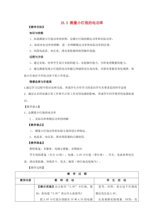 山东省枣庄市峄城区吴林街道中学九年级物理全册 18.3 测量小灯泡的电功率教案 （新版）新人教版