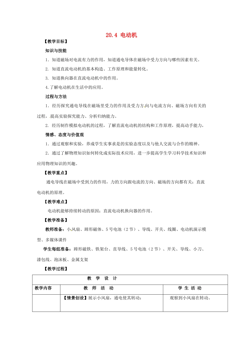 山东省枣庄市峄城区吴林街道中学九年级物理全册 20.4 电动机教案 （新版）新人教版_第1页