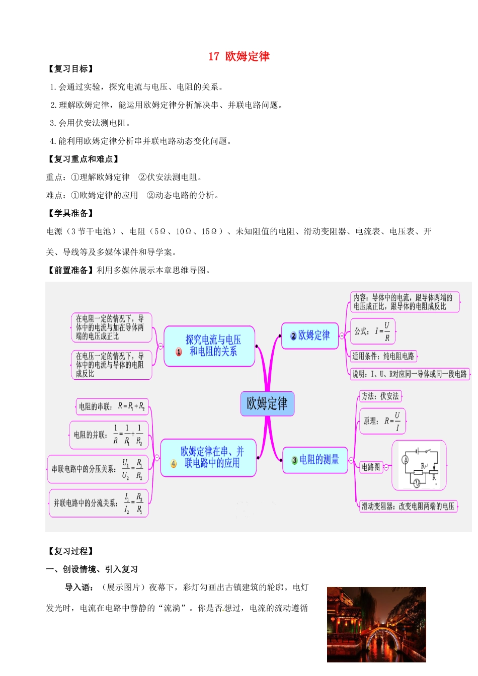 山东省枣庄市峄城区吴林街道中学九年级物理全册 17 欧姆定律复习教案 （新版）新人教版_第1页