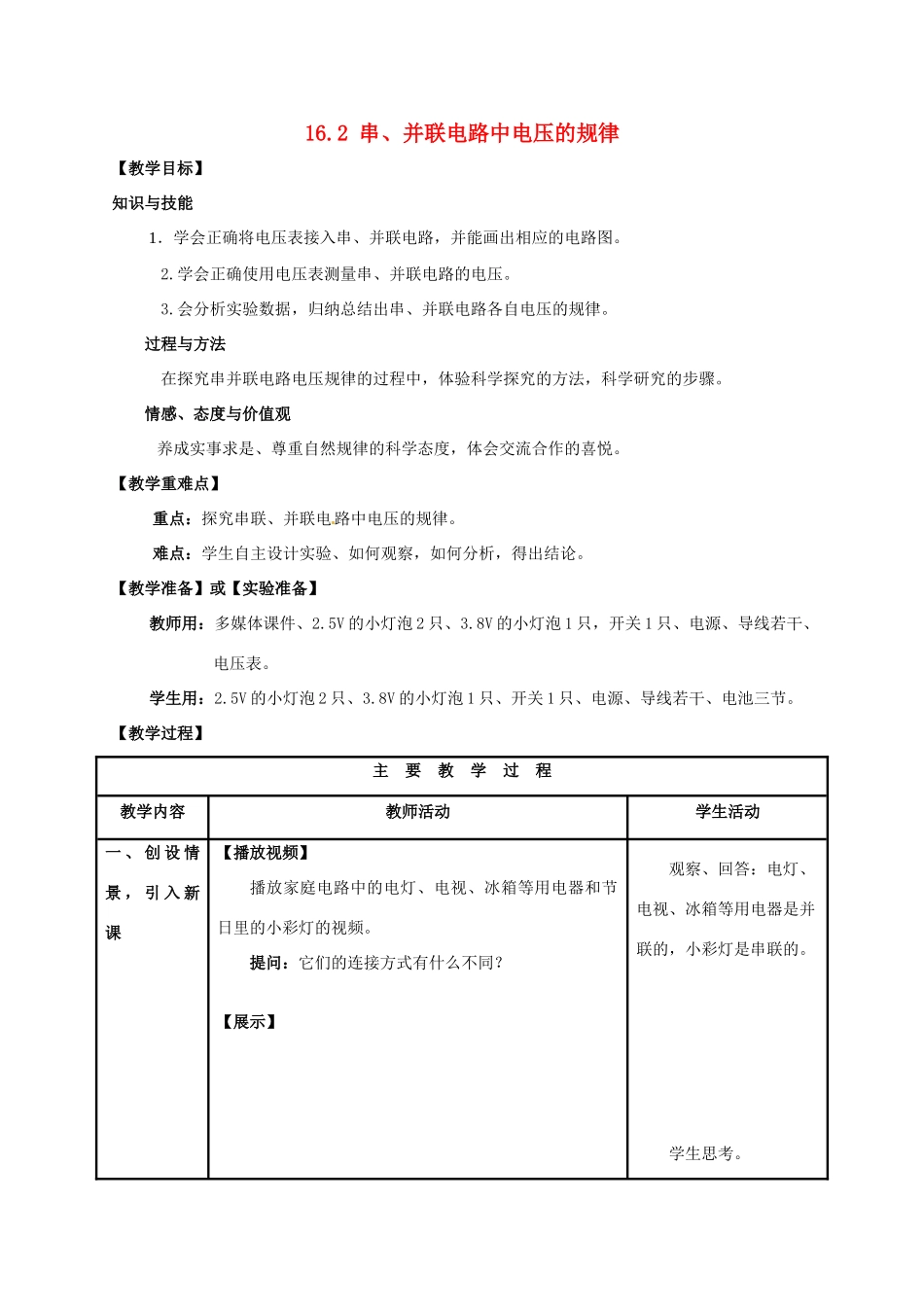 山东省枣庄市峄城区吴林街道中学九年级物理全册 16.2 串、并联电路中电压的规律教案 （新版）新人教版_第1页