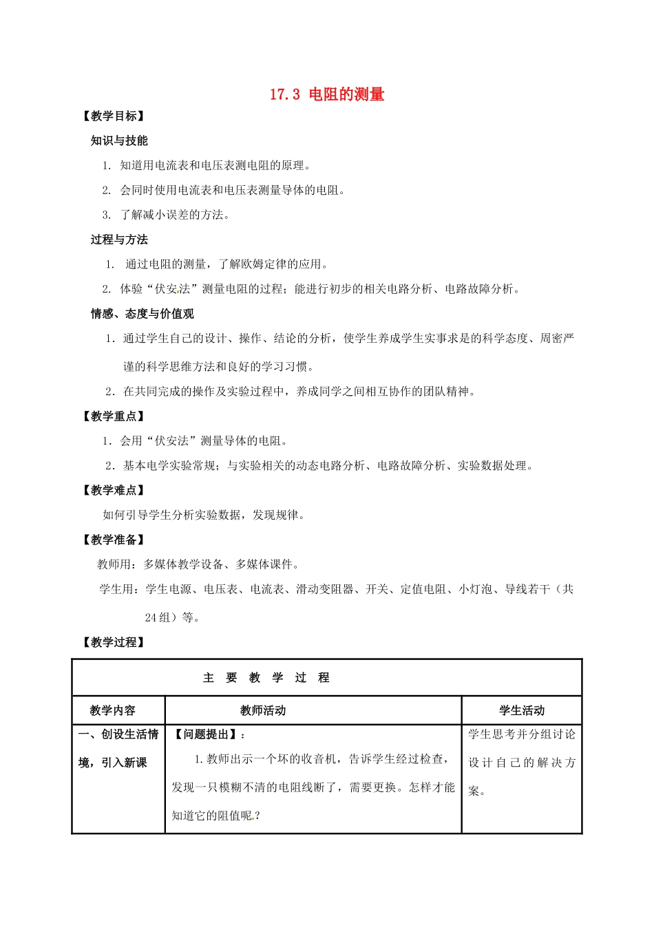 山东省枣庄市峄城区吴林街道中学九年级物理全册 17.3 电阻的测量教案 （新版）新人教版_第1页