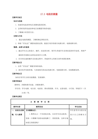 山东省枣庄市峄城区吴林街道中学九年级物理全册 17.3 电阻的测量教案 （新版）新人教版