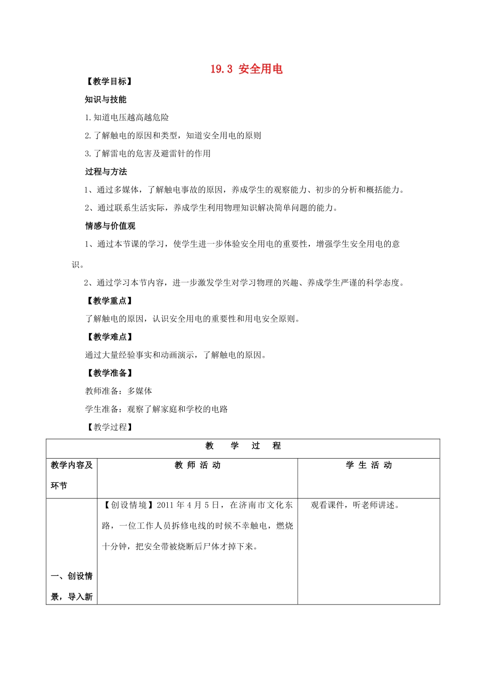 山东省枣庄市峄城区吴林街道中学九年级物理全册 19.3 安全用电教案 （新版）新人教版_第1页
