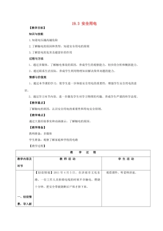 山东省枣庄市峄城区吴林街道中学九年级物理全册 19.3 安全用电教案 （新版）新人教版