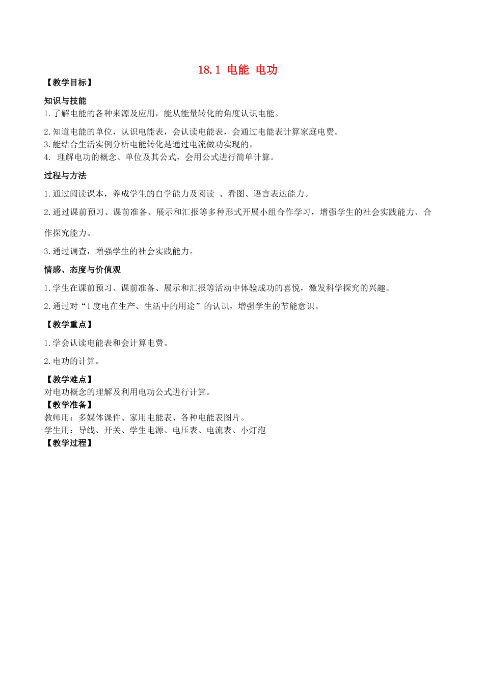 山东省枣庄市峄城区吴林街道中学九年级物理全册 18.1 电能 电功教案 （新版）新人教版_第1页