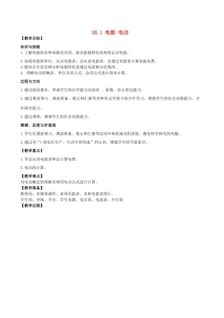 山东省枣庄市峄城区吴林街道中学九年级物理全册 18.1 电能 电功教案 （新版）新人教版