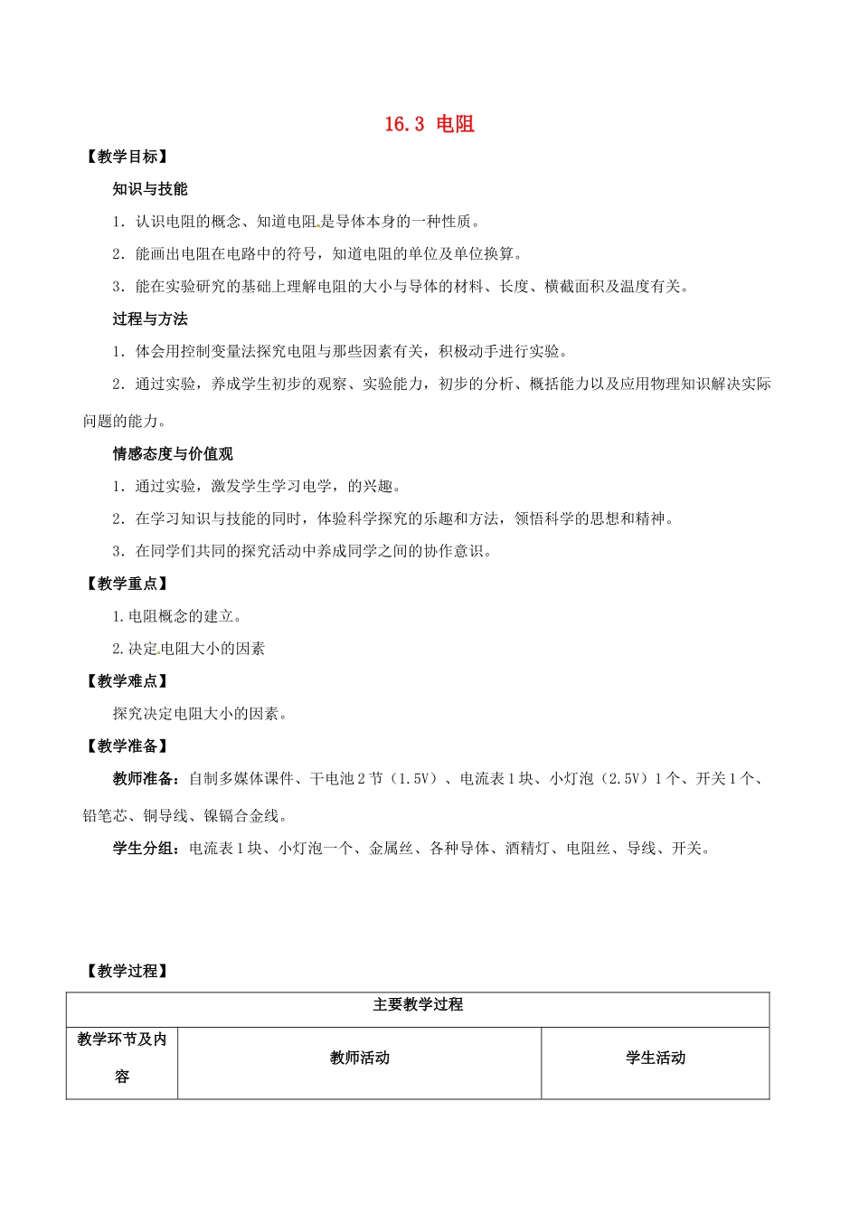 山东省枣庄市峄城区吴林街道中学九年级物理全册 16.3 电阻教案 （新版）新人教版_第1页