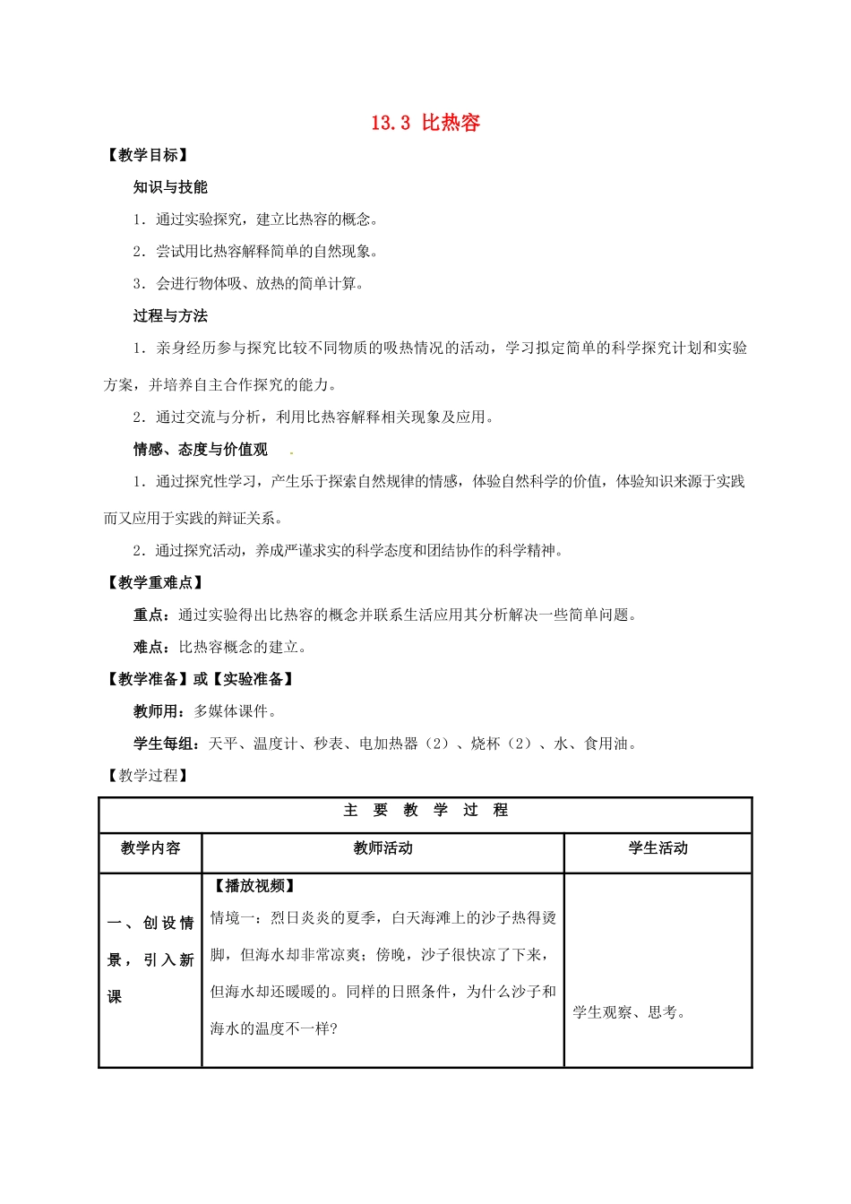 山东省枣庄市峄城区吴林街道中学九年级物理全册 13.3 比热容教案 （新版）新人教版_第1页