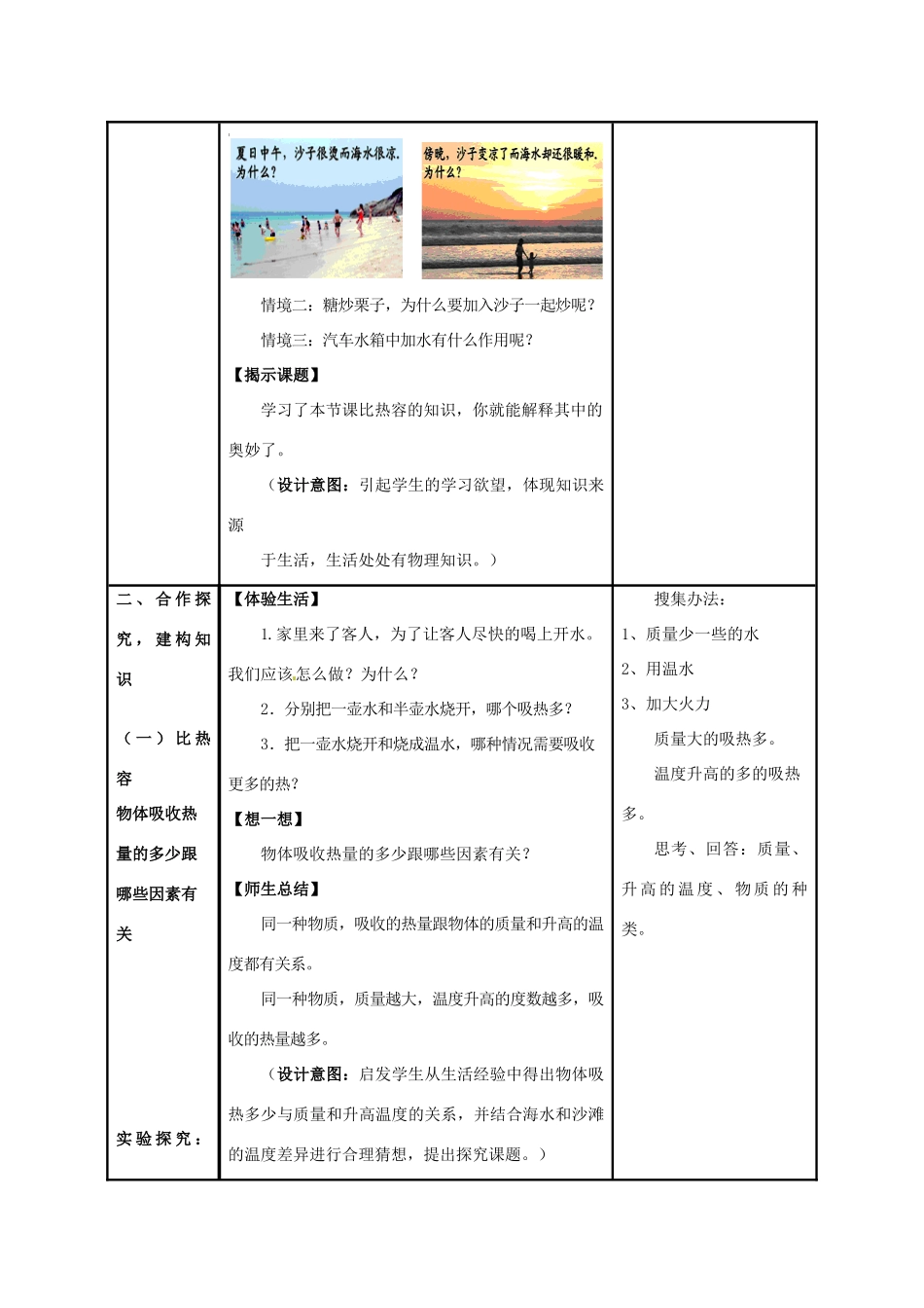 山东省枣庄市峄城区吴林街道中学九年级物理全册 13.3 比热容教案 （新版）新人教版_第2页