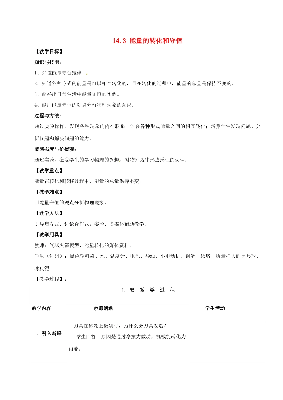 山东省枣庄市峄城区吴林街道中学九年级物理全册 14.3 能量的转化和守恒教案 （新版）新人教版_第1页