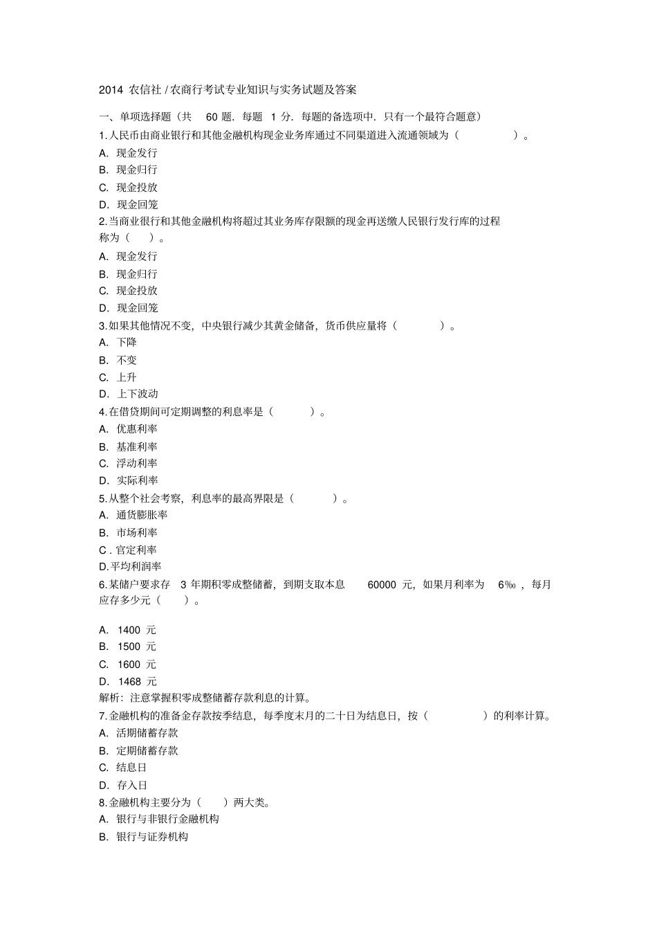2014农信社农商行考试专业知识与实务试题及答案剖析_第1页
