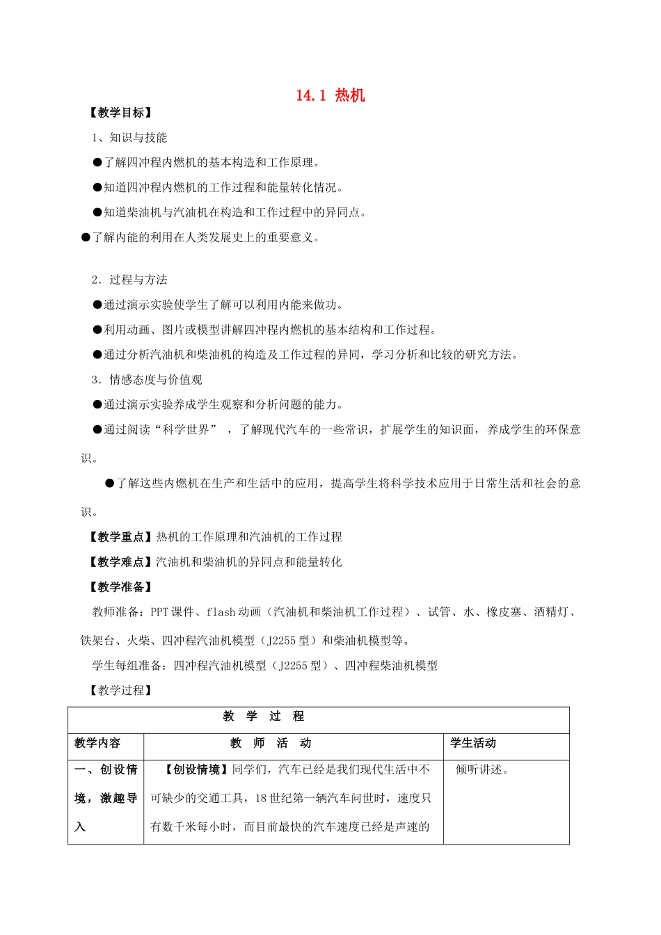 山东省枣庄市峄城区吴林街道中学九年级物理全册 14.1 热机教案 （新版）新人教版_第1页