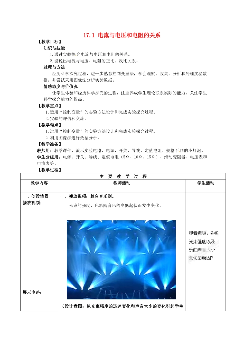 山东省枣庄市峄城区吴林街道中学九年级物理全册 17.1 电流与电压和电阻的关系教案 （新版）新人教版_第1页