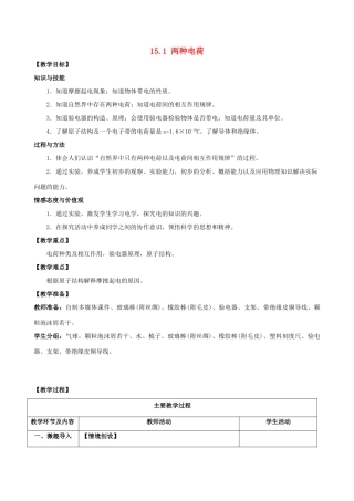 山东省枣庄市峄城区吴林街道中学九年级物理全册 15.1 两种电荷教案 （新版）新人教版
