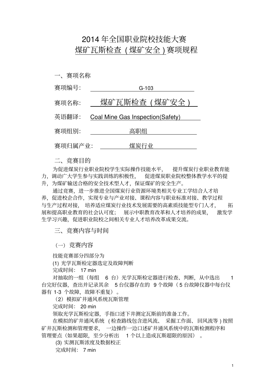 2014全国煤矿瓦斯检查高职组竞赛规程正式版剖析_第1页