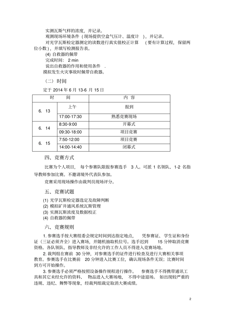 2014全国煤矿瓦斯检查高职组竞赛规程正式版剖析_第2页