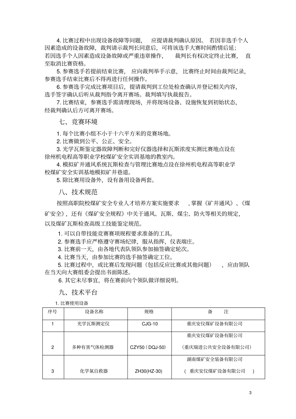 2014全国煤矿瓦斯检查高职组竞赛规程正式版剖析_第3页