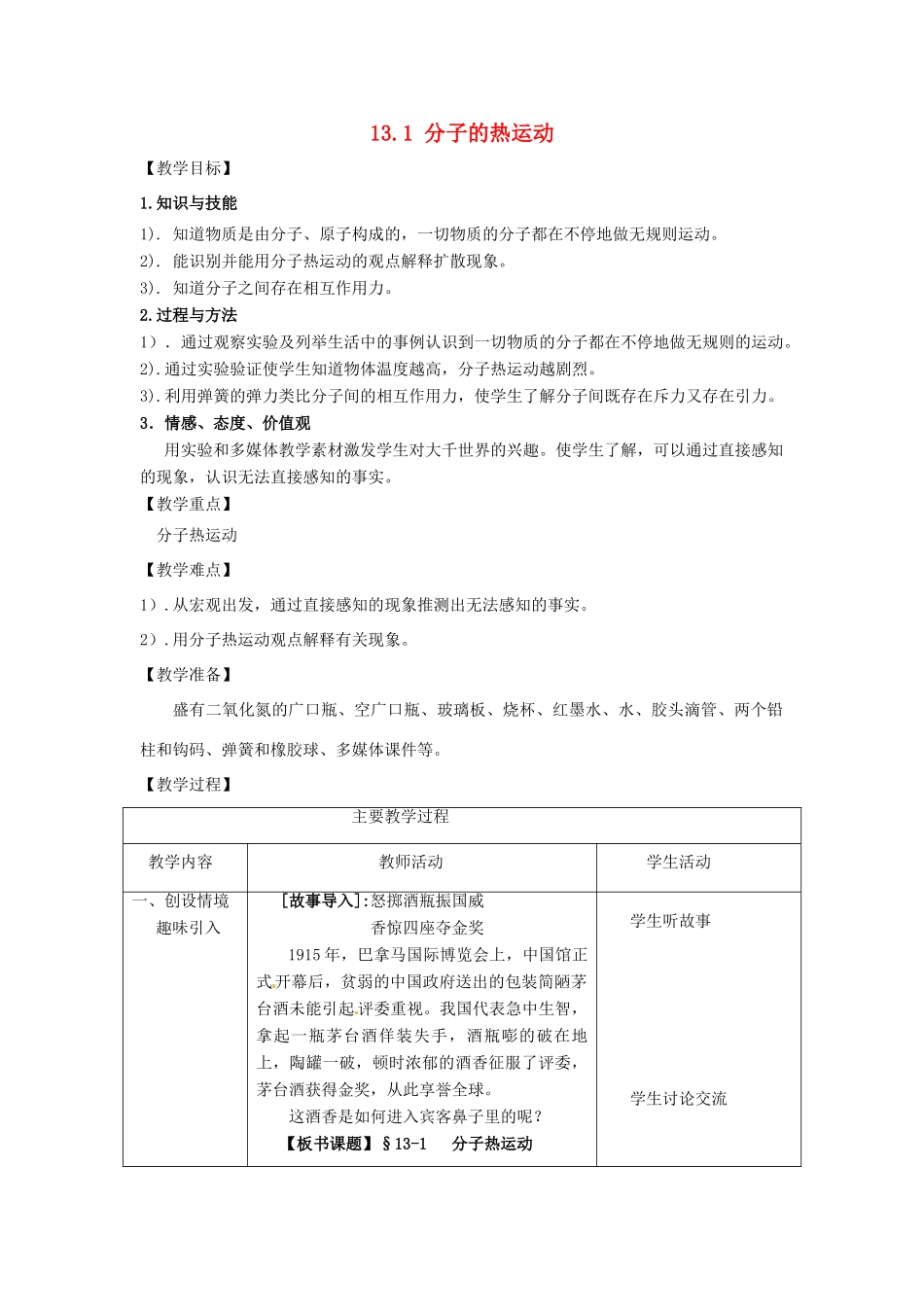 山东省枣庄市峄城区吴林街道中学九年级物理全册 13.1 分子的热运动教案 （新版）新人教版_第1页