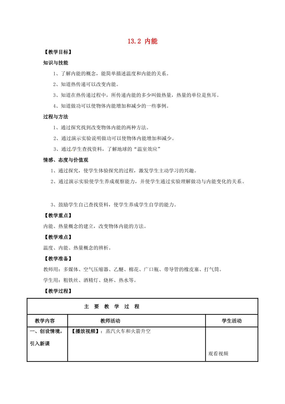 山东省枣庄市峄城区吴林街道中学九年级物理全册 13.2 内能教案 （新版）新人教版_第1页