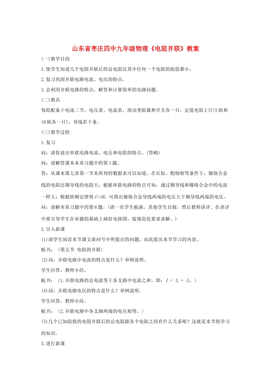 山东省枣庄四中九年级物理《电阻并联》教案_第1页