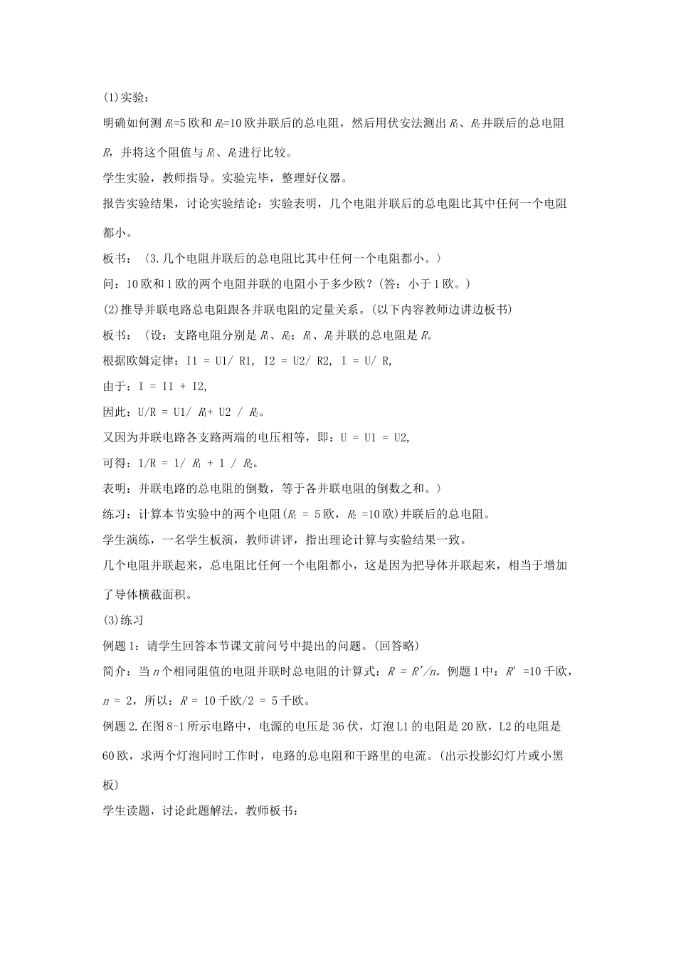 山东省枣庄四中九年级物理《电阻并联》教案_第2页