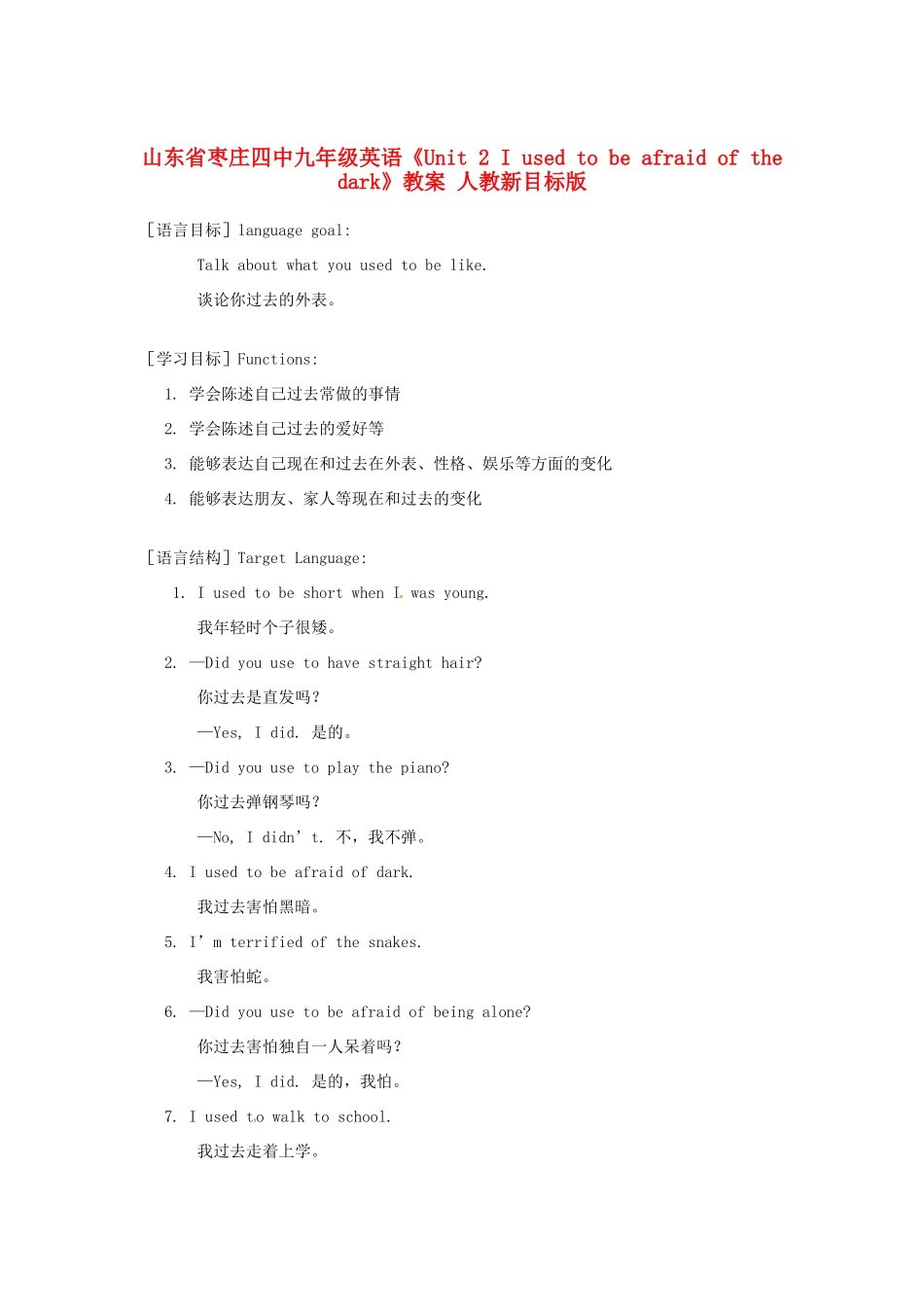 山东省枣庄四中九年级英语《Unit 2 I used to be afraid of the dark》教案 人教新目标版_第1页