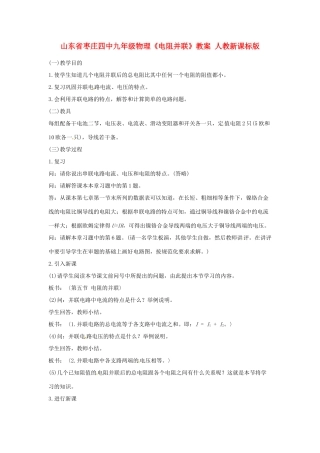 山东省枣庄四中九年级物理《电阻并联》教案 人教新课标版