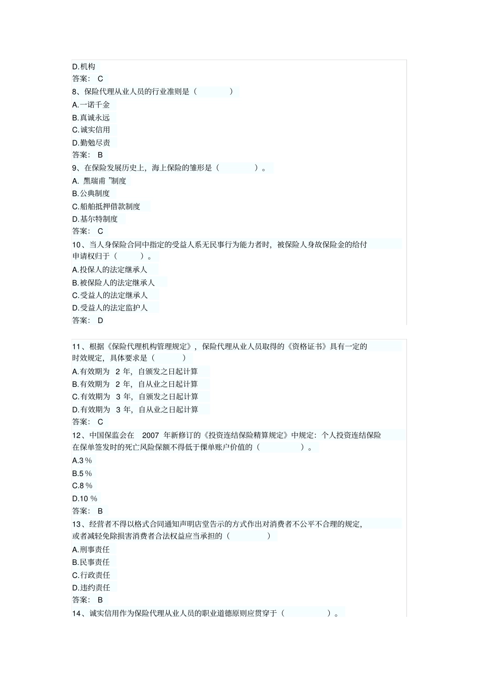2014保险销售从业冲刺练习卷及答案14_第2页