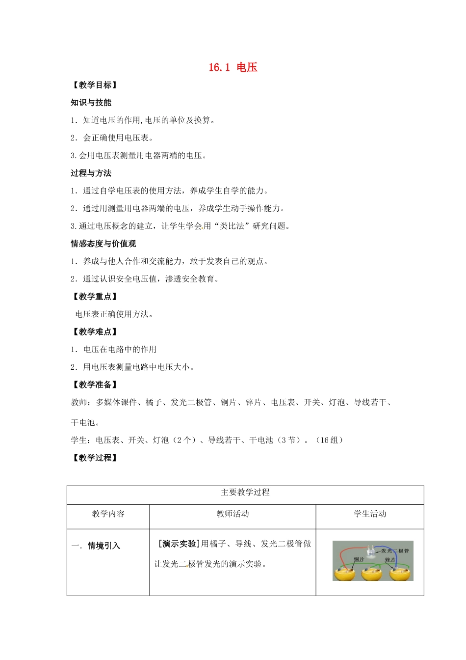 山东省枣庄市峄城区吴林街道中学九年级物理全册 16.1 电压教案 （新版）新人教版_第1页