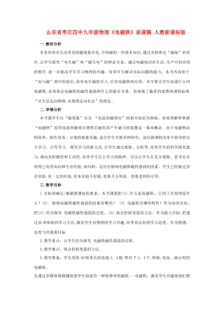 山东省枣庄四中九年级物理《电磁铁》说课稿 人教新课标版