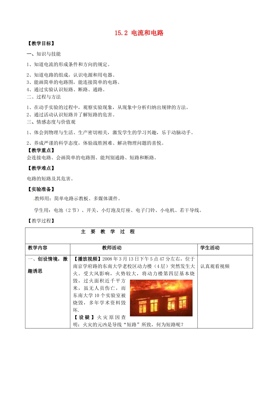 山东省枣庄市峄城区吴林街道中学九年级物理全册 15.2 电流和电路教案 （新版）新人教版_第1页