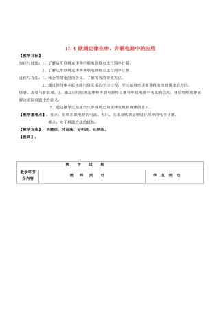 山东省枣庄市峄城区吴林街道中学九年级物理全册 17.4 欧姆定律在串、并联电路中的应用教案 （新版）新人教版