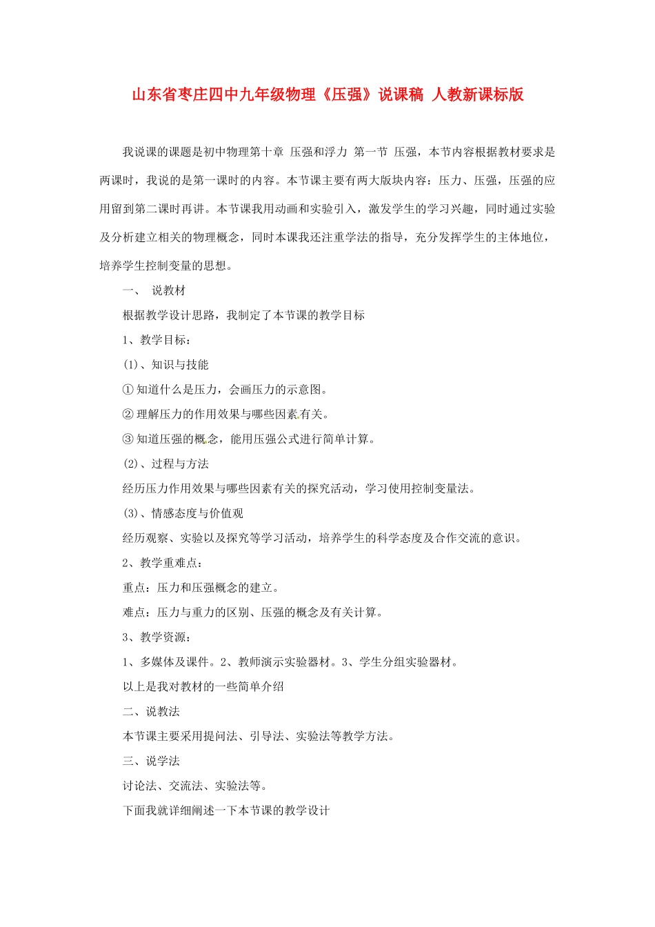 山东省枣庄四中九年级物理《压强》说课稿 人教新课标版_第1页