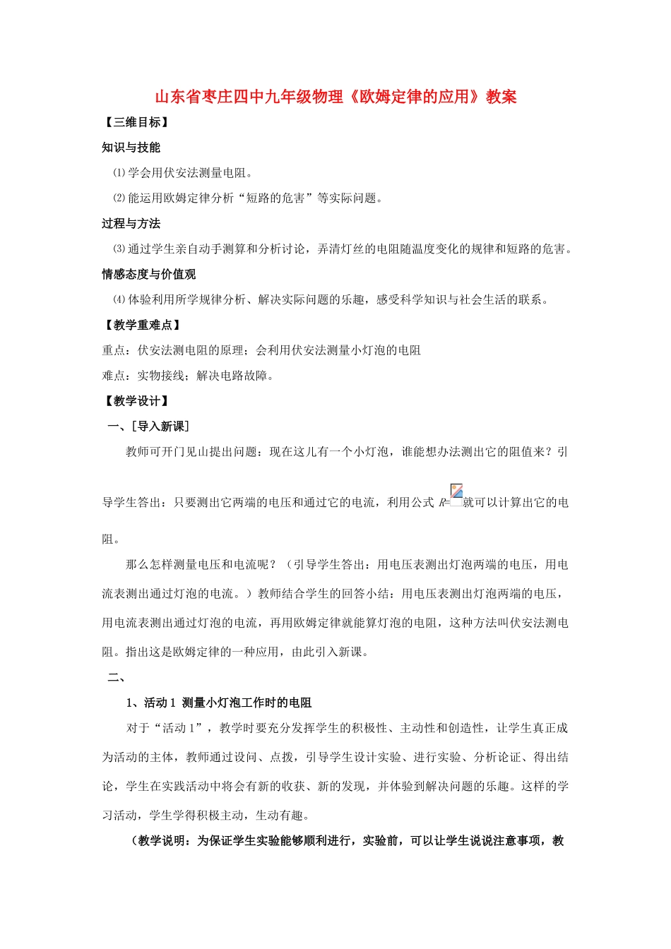 山东省枣庄四中九年级物理《欧姆定律的应用》教案_第1页