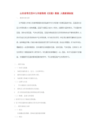 山东省枣庄四中九年级物理《压强》教案 人教新课标版