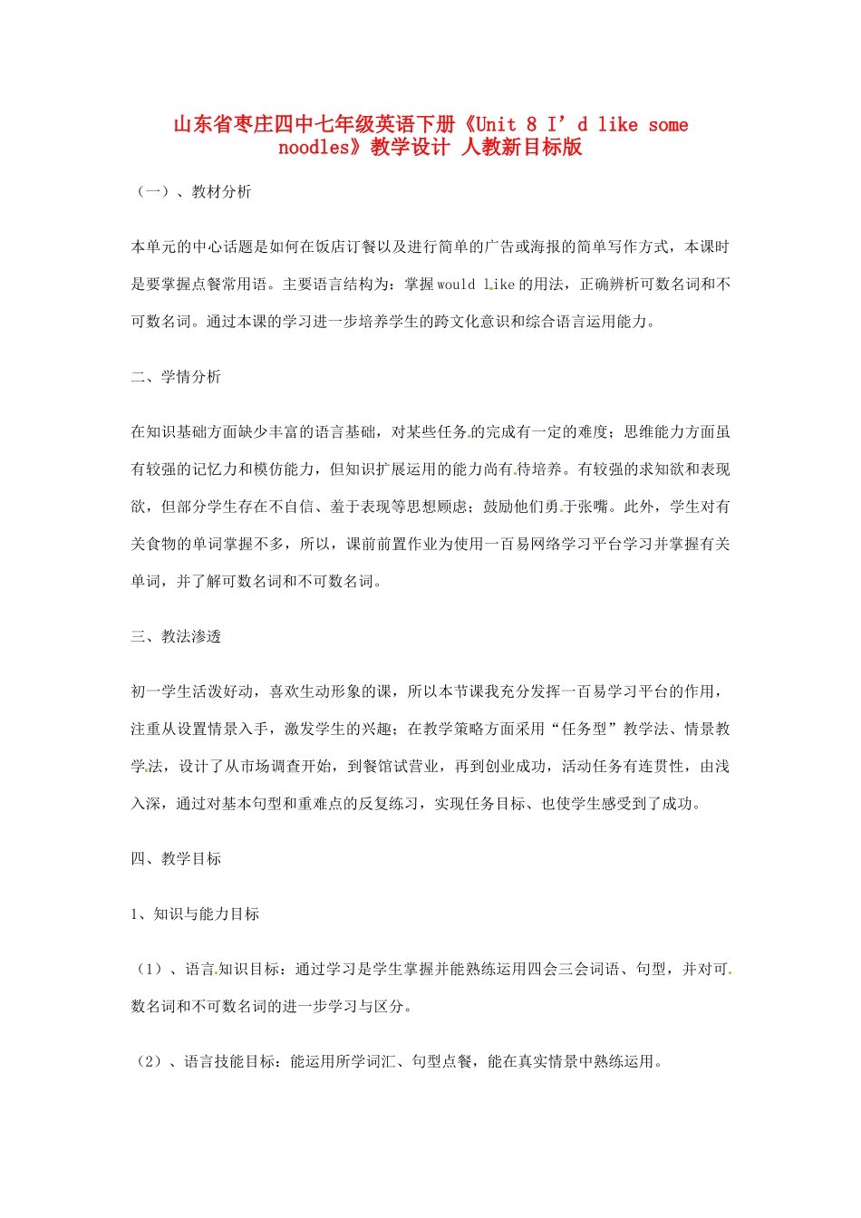 山东省枣庄四中七年级英语下册《Unit 8 I’d like some noodles》教学设计 人教新目标版_第1页