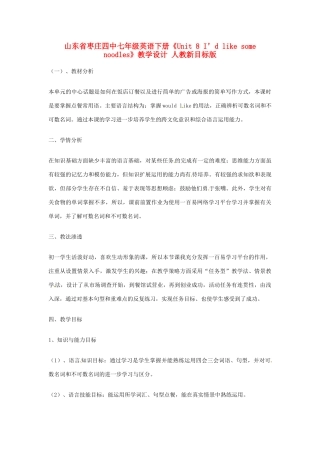 山东省枣庄四中七年级英语下册《Unit 8 I’d like some noodles》教学设计 人教新目标版