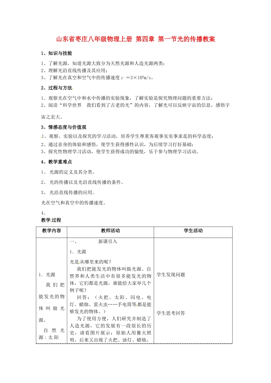 山东省枣庄八年级物理上册 第四章 第一节光的传播教案_第1页