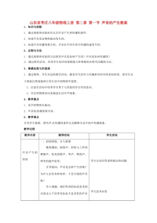 山东省枣庄八年级物理上册 第二章 第一节 声音的产生教案