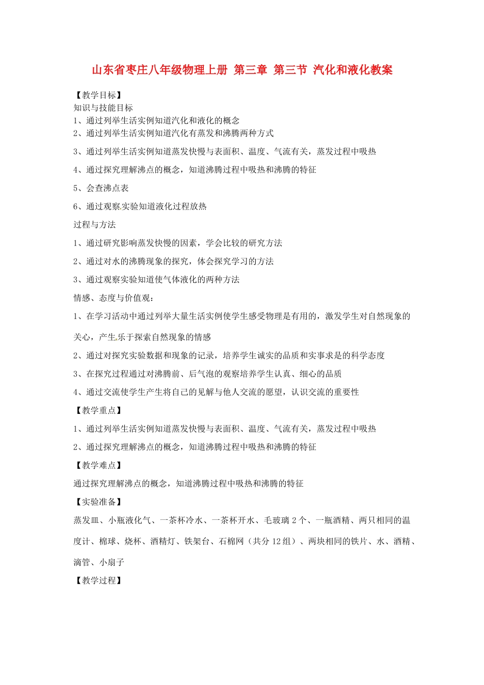 山东省枣庄八年级物理上册 第三章 第三节 汽化和液化教案_第1页