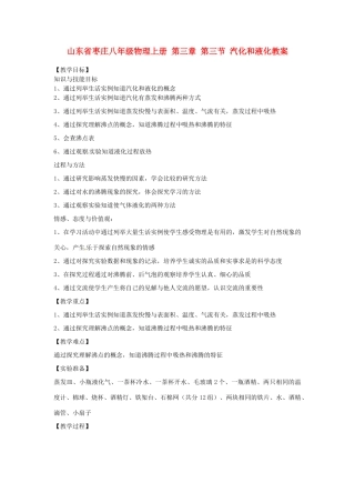 山东省枣庄八年级物理上册 第三章 第三节 汽化和液化教案