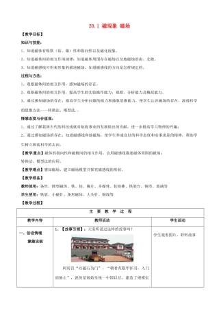 山东省枣庄市峄城区吴林街道中学九年级物理全册 20.1 磁现象 磁场教案 （新版）新人教版
