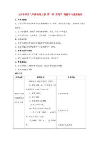 山东省枣庄八年级物理上册 第一章 第四节 测量平均速度教案