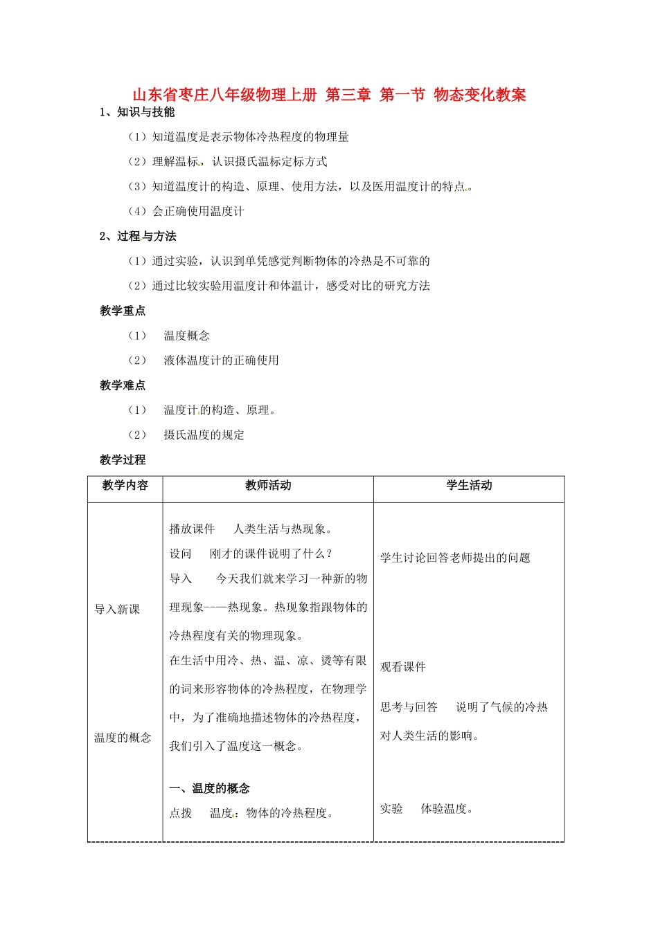 山东省枣庄八年级物理上册 第三章 第一节 物态变化教案_第1页