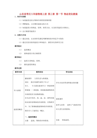 山东省枣庄八年级物理上册 第三章 第一节 物态变化教案