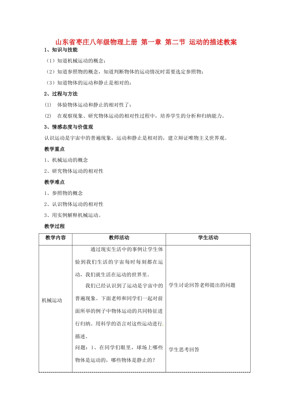 山东省枣庄八年级物理上册 第一章 第二节 运动的描述教案_第1页