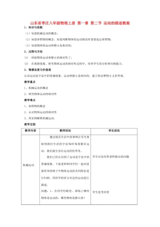 山东省枣庄八年级物理上册 第一章 第二节 运动的描述教案