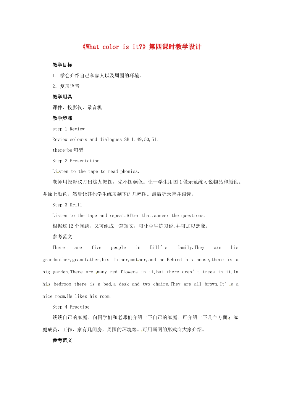 山东省曲阜市陵城镇中学七年级英语 《What color is it》第四课时教学设计_第1页