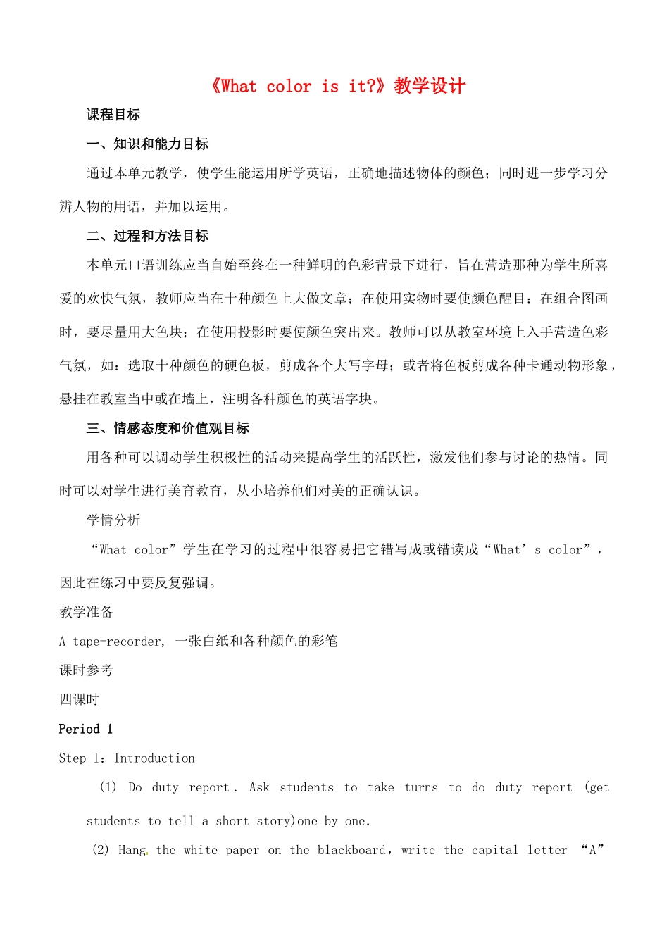 山东省曲阜市陵城镇中学七年级英语 《What color is it》第五课时教学设计_第1页